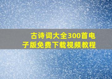 古诗词大全300首电子版免费下载视频教程