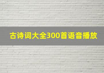 古诗词大全300首语音播放