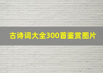 古诗词大全300首鉴赏图片