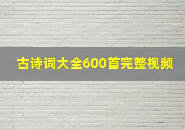 古诗词大全600首完整视频