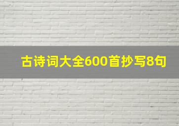 古诗词大全600首抄写8句