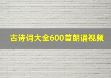 古诗词大全600首朗诵视频