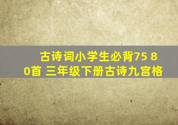 古诗词小学生必背75+80首 三年级下册古诗九宫格