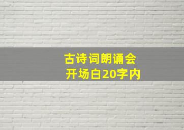 古诗词朗诵会开场白20字内