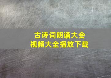 古诗词朗诵大会视频大全播放下载