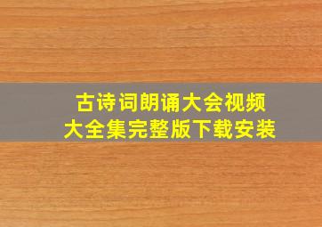 古诗词朗诵大会视频大全集完整版下载安装