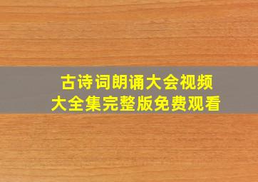 古诗词朗诵大会视频大全集完整版免费观看