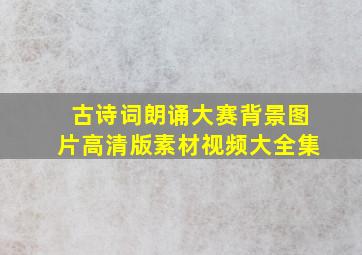 古诗词朗诵大赛背景图片高清版素材视频大全集