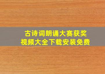 古诗词朗诵大赛获奖视频大全下载安装免费