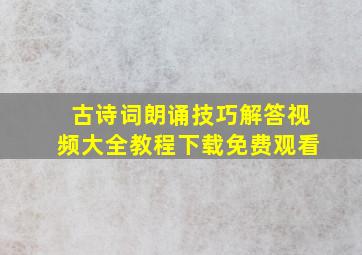 古诗词朗诵技巧解答视频大全教程下载免费观看