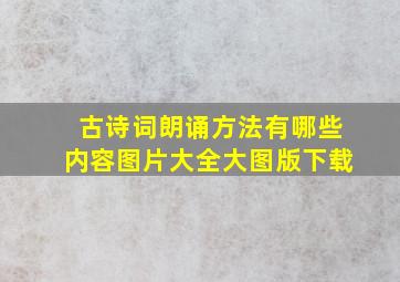 古诗词朗诵方法有哪些内容图片大全大图版下载