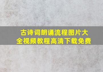 古诗词朗诵流程图片大全视频教程高清下载免费