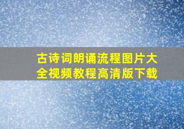 古诗词朗诵流程图片大全视频教程高清版下载