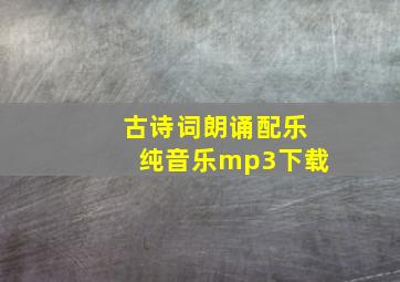 古诗词朗诵配乐纯音乐mp3下载