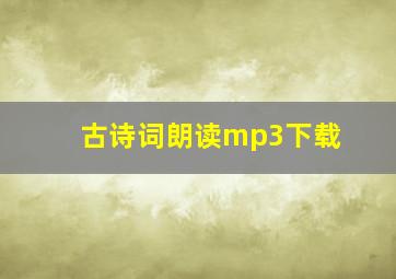 古诗词朗读mp3下载