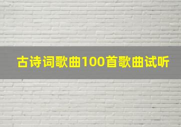 古诗词歌曲100首歌曲试听