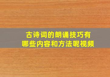 古诗词的朗诵技巧有哪些内容和方法呢视频