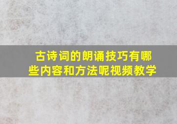 古诗词的朗诵技巧有哪些内容和方法呢视频教学