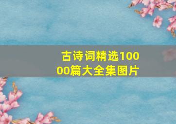 古诗词精选10000篇大全集图片