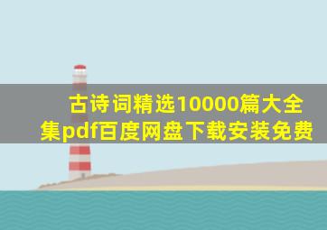 古诗词精选10000篇大全集pdf百度网盘下载安装免费