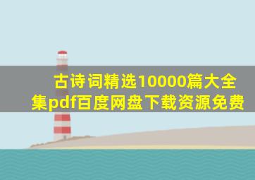 古诗词精选10000篇大全集pdf百度网盘下载资源免费