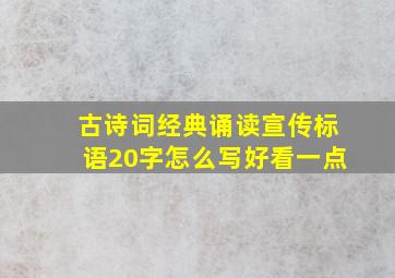 古诗词经典诵读宣传标语20字怎么写好看一点