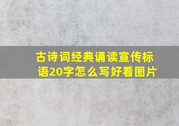 古诗词经典诵读宣传标语20字怎么写好看图片