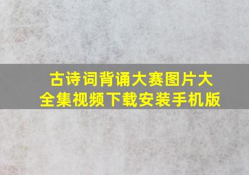 古诗词背诵大赛图片大全集视频下载安装手机版