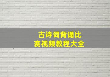 古诗词背诵比赛视频教程大全