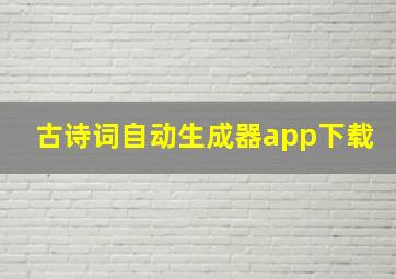 古诗词自动生成器app下载