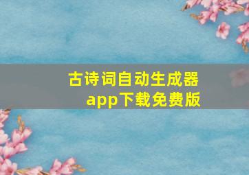 古诗词自动生成器app下载免费版