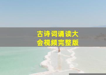 古诗词诵读大会视频完整版