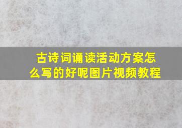 古诗词诵读活动方案怎么写的好呢图片视频教程