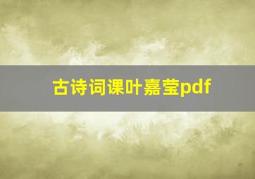 古诗词课叶嘉莹pdf