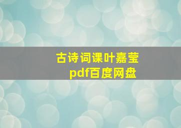 古诗词课叶嘉莹pdf百度网盘