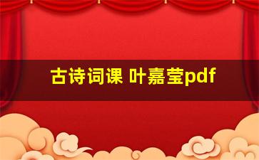 古诗词课 叶嘉莹pdf