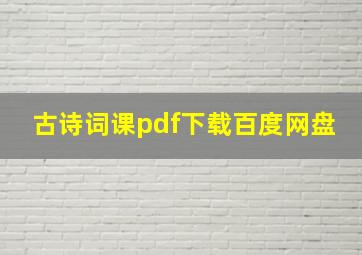 古诗词课pdf下载百度网盘