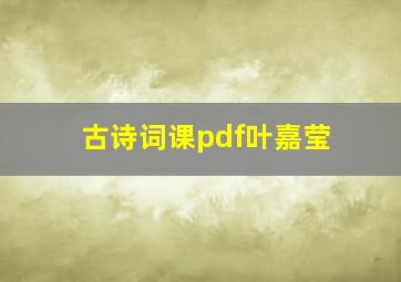 古诗词课pdf叶嘉莹