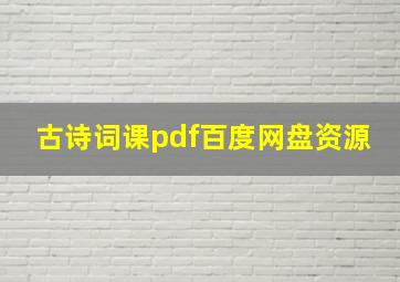 古诗词课pdf百度网盘资源