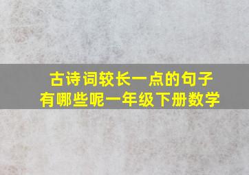 古诗词较长一点的句子有哪些呢一年级下册数学