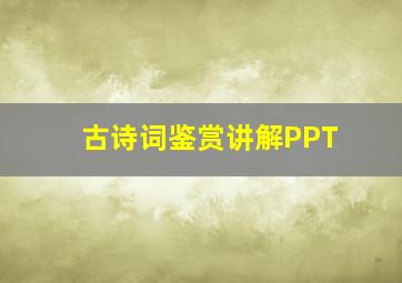 古诗词鉴赏讲解PPT