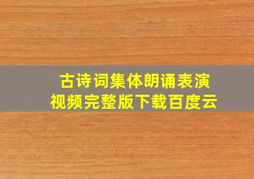 古诗词集体朗诵表演视频完整版下载百度云