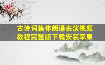 古诗词集体朗诵表演视频教程完整版下载安装苹果