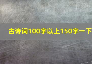 古诗词100字以上150字一下