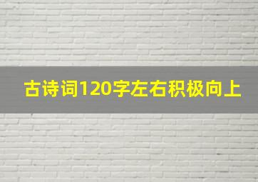 古诗词120字左右积极向上