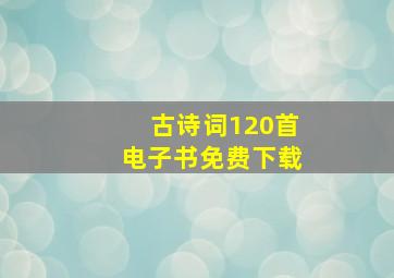 古诗词120首电子书免费下载