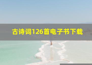 古诗词126首电子书下载