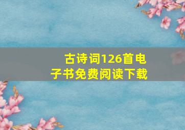 古诗词126首电子书免费阅读下载