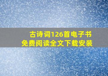 古诗词126首电子书免费阅读全文下载安装