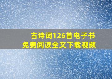 古诗词126首电子书免费阅读全文下载视频